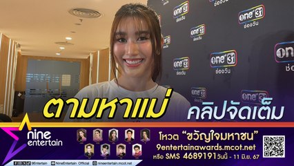 เบสท์ รักษ์วนีย์ เผย ผู้ใหญ่ให้คำตอบ ทำไมต้องได้แต่บทพลัดพรากกับแม่ อยากลองเล่นบทร้ายหลังอายุ 30 (คลิปจัดเต็ม)