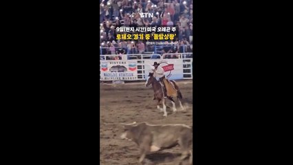 경기장 탈출한 황소! 아수라장 만든 충격 사건 🐂