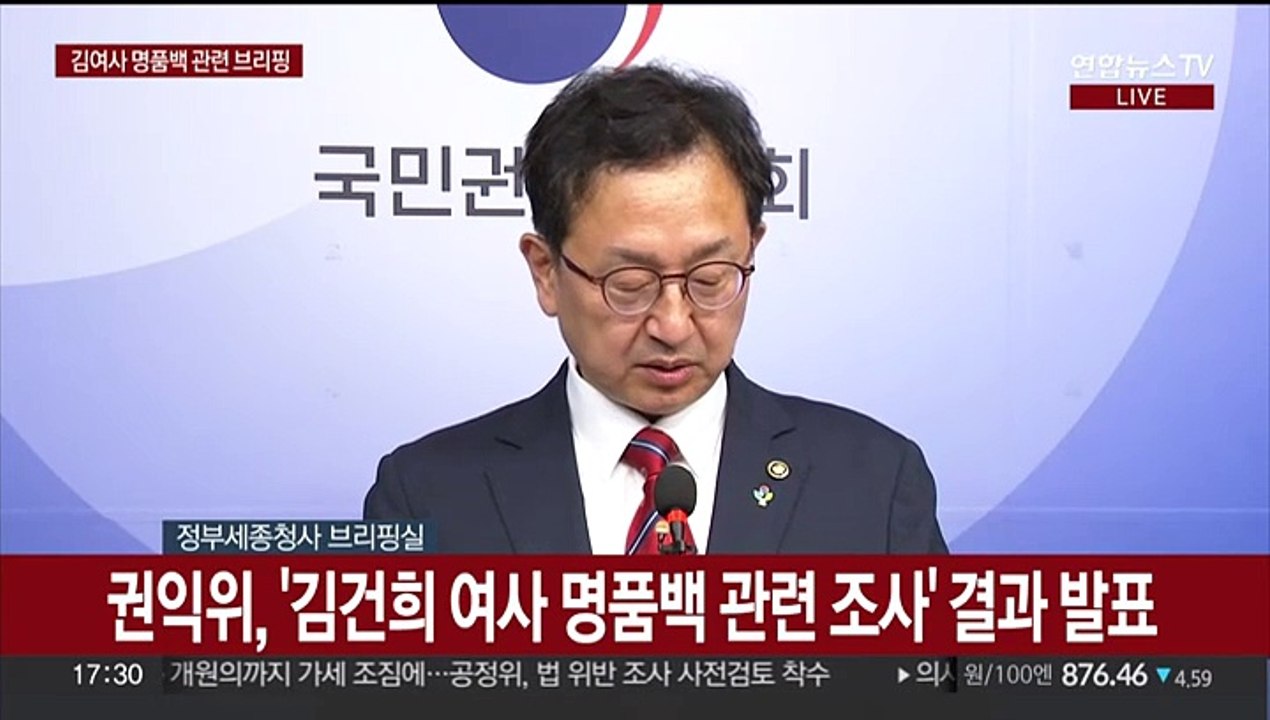 [현장연결] 권익위, '김건희 여사 명품백 관련 조사' 결과 발표