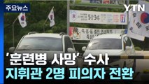 '얼차려' 지시 지휘관, 피의자 전환...재발 방지법 요구 / YTN