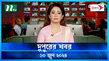 Dupurer Khobor | 10 June 2024 | NTV Latest News Updates
