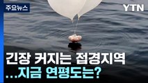 북 오물풍선에 대북 확성기 재개...이 시간 연평도 / YTN