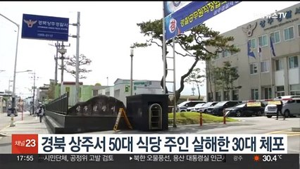 경북 상주서 50대 식당 주인 살해한 30대 체포