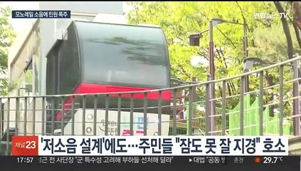 명물 된 동화동 모노레일의 그늘…"지속된 소음에 고통"