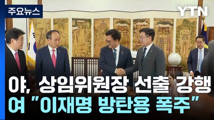 野, 상임위원장 11명 선출 강행...與 "이재명 방탄 의도" / YTN