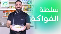 صينية اللحمة مع البطاطا وسلطة الفواكه من الشيف خميس قويدر - صحتين وهنا