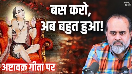 बस करो, अब बहुत हुआ! || आचार्य प्रशांत, अष्टावक्र गीता (2024)