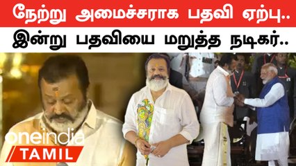 Suresh gopi wants to quit Modi’s cabinet| அமைச்சர் பதவி வேண்டாம் என நடிகர் சுரேஷ் கோபி அறிவிப்பு