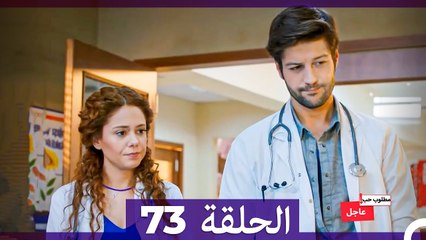 مطلوب حب عاجل الحلقة ال 73