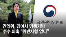 권익위, 김여사 명품백 수수 의혹 사건에 