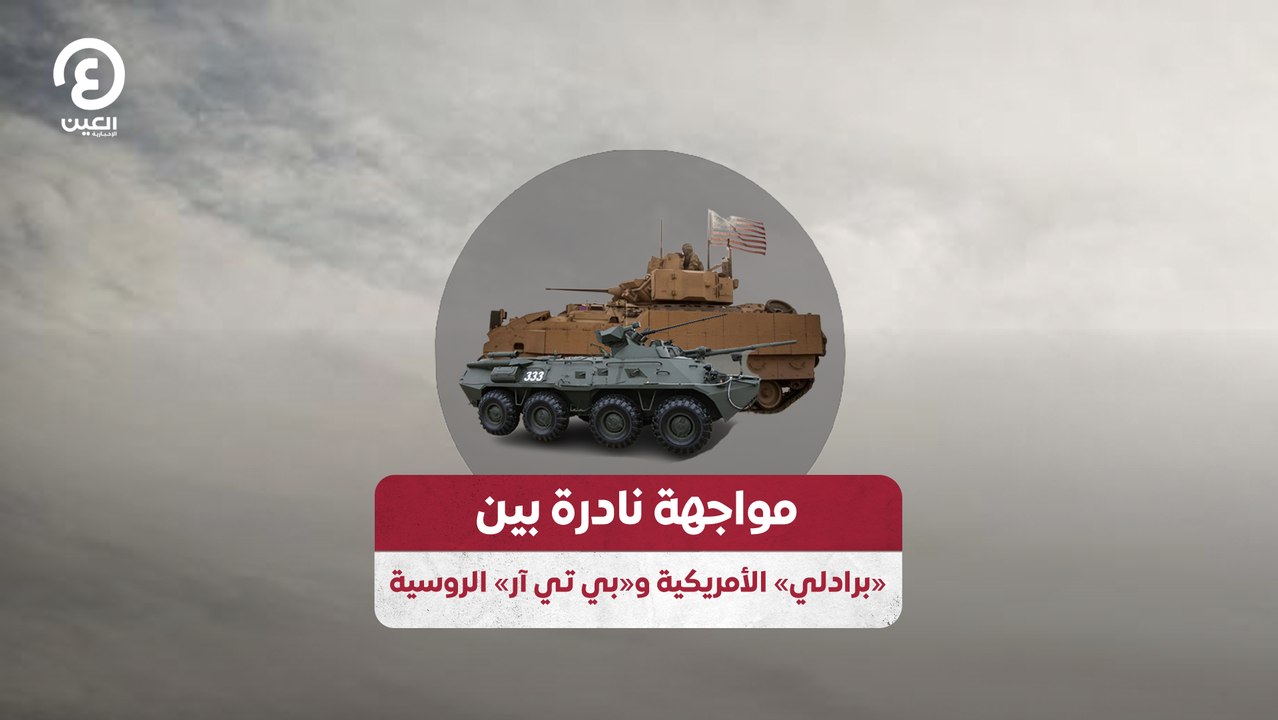مواجهة نادرة بين «برادلي» الأمريكية و«بي تي آر» الروسية