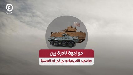 مواجهة نادرة بين «برادلي» الأمريكية و«بي تي آر» الروسية