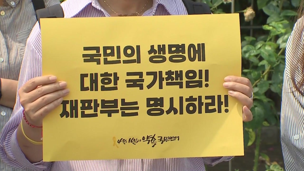 법원 "'세월호 구조 지연' 국가 책임...유족에 2천만 원 지급" / YTN
