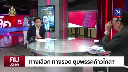 เปิดข้อต่อสู้ ”ก้าวไกล“ ทำไมไม่ควรถูกยุบ | รายการคมชัดลึก | 10 มิ.ย. 67 | PART 2