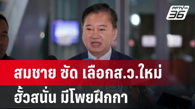 สมชาย ซัด เลือกส.ว.ใหม่ ฮั้วสนั่น มีโพยฝึกกา | จับข่าวคุย | 10 มิ.ย. 67