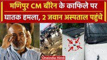 Manipur CM N Biren Covoy Attacked: मणिपुर CM Biren के काफिले पर हमला, 2 जवान घायल | वनइंडिया हिंदी