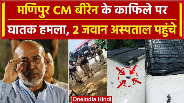 Manipur CM N Biren Covoy Attacked: मणिपुर CM Biren के काफिले पर हमला, 2 जवान घायल | वनइंडिया हिंदी