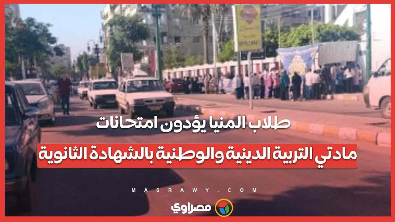 37 ألف طالب وطالبة بالمنيا يؤدون امتحانات مادتي التربية الدينية والوطنية بالشهادة الثانوية