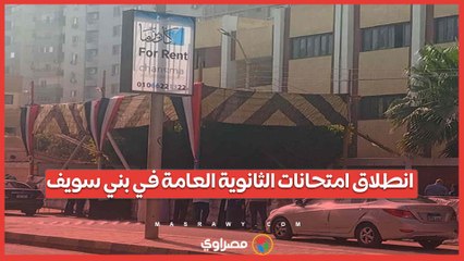 انطلاق امتحانات الثانوية العامة في بني سويف