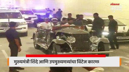 विंटेज कारमधून CM शिंदे आणि दोन्ही उपमुख्यमंत्र्यांची
