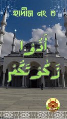 হাদীস নং ৩। সংক্ষিপ্ত ৪০ হাদীস  বাংলায়। (তুমি তোমার যাকাত আদায় করো)