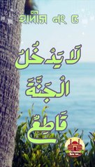 হাদীস নং ৫। সংক্ষিপ্ত ৪০ হাদীস  বাংলায়। ( আত্মীয়তার বন্ধন ছিন্নকারী জান্নাতে যাবে না)