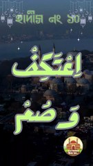 হাদীস নং ১০। সংক্ষিপ্ত ৪০ হাদীস  বাংলায়। (ইতিকাফে বসো, সাথে রোযাও রাখো)