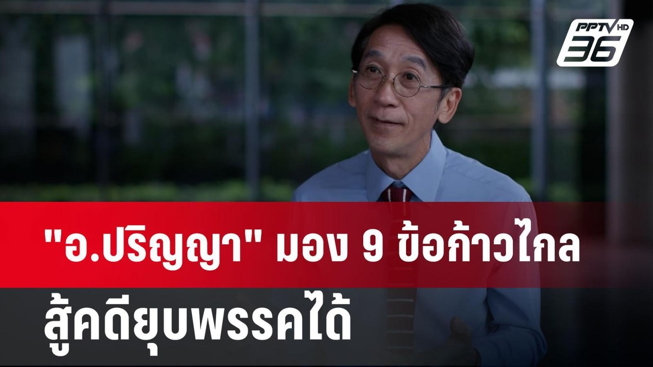 "อ.ปริญญา" มอง 9 ข้อก้าวไกล สู้คดียุบพรรคได้ |...