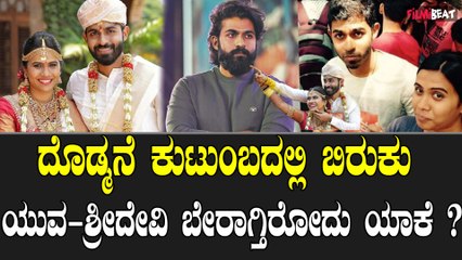 ನಟ ಯುವರಾಜಕುಮಾರ್ ದಾಂಪತ್ಯದಲ್ಲಿ ಬಿರುಕು.. Actor S