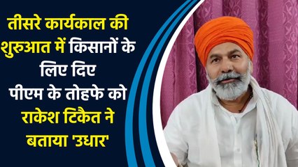 तीसरे कार्यकाल की शुरुआत में किसानों के लिए दिए  PM के तोहफे को  Rakesh Tikait  ने बताया 'उधार'