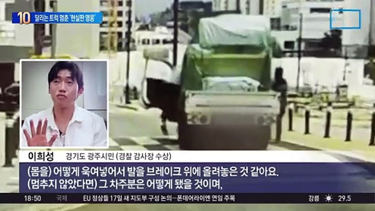 달리는 트럭 멈춘 ‘현실판 영웅’