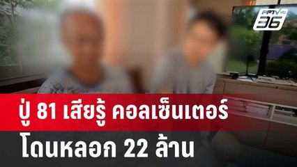 ปู่ 81 เสียรู้ คอลเซนเตอร์ โดนหลอก 22 ล้าน | จับข่าวคุย | 10 มิ.ย. 67