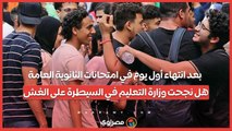 بعد انتهاء أول يوم في امتحانات الثانوية العامة.. هل نجحت وزارة التعليم في السيطرة على الغش؟