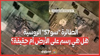 نشطاء يشككون في تدمير أوكرانيا للطائرة سو 57 الروسية .. هل هي رسم على الأرض أم حقيقة؟