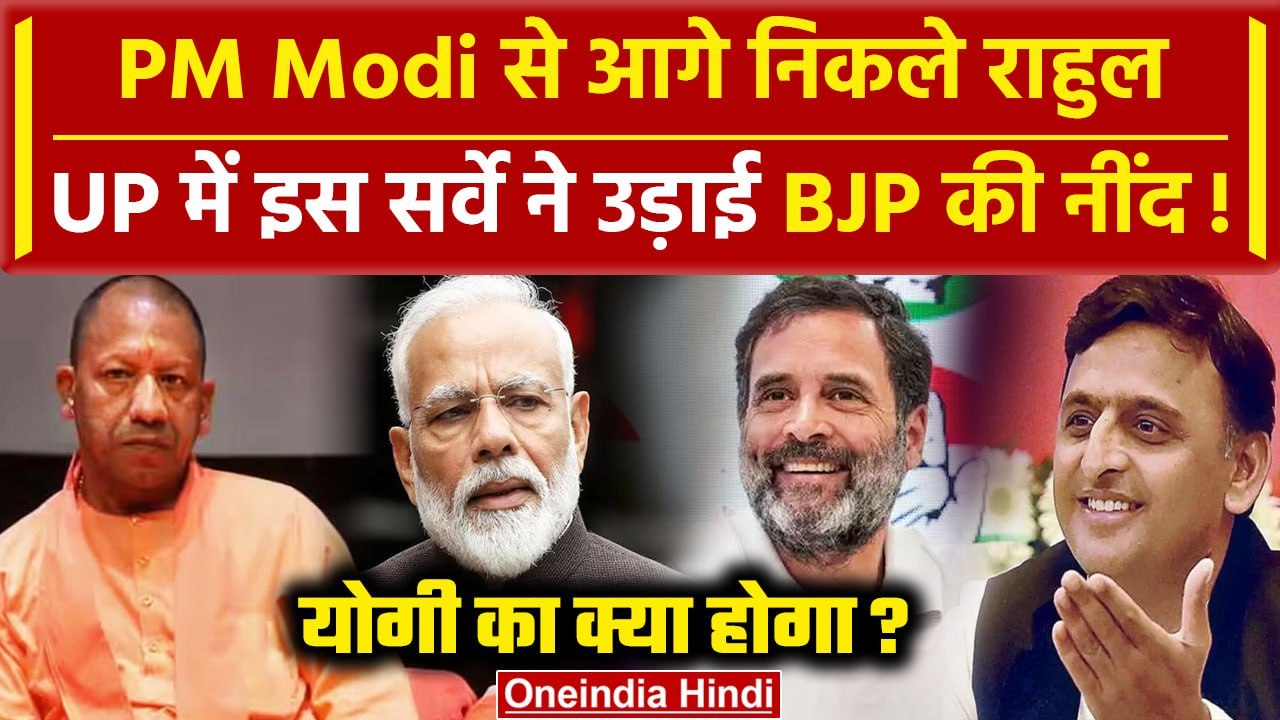 CSDS Survey: PM Modi से आगे निकले Rahul Gandhi, Survey ने उड़ाई BJP की नींद | NDA |  वनइंडिया हिंदी