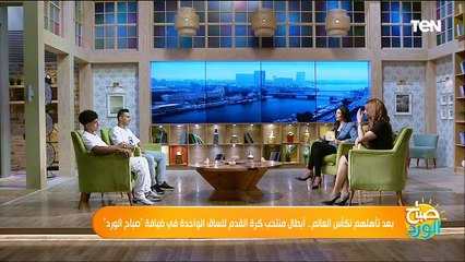 بعد تأهلهم لكأس العالم.. أبطال منتخب كرة القدم للساق الواحدة في ضيافة "صباح الورد"