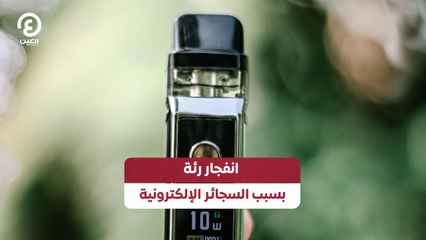 انفجار رئة بسبب السجائر الالكترونية