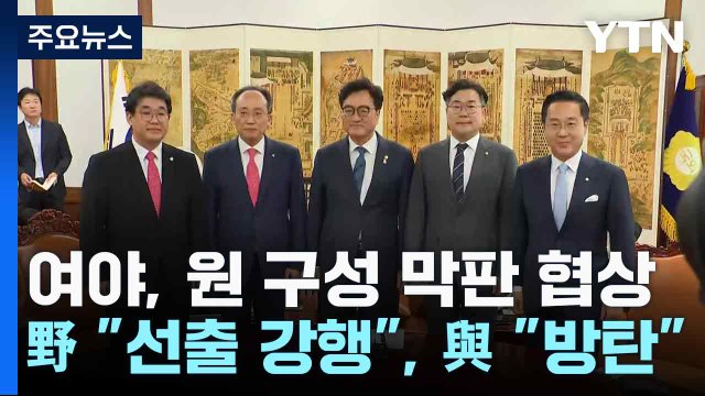 여야, 원 구성 막판 협상...野 선출 강행 , 與 방탄 / YTN