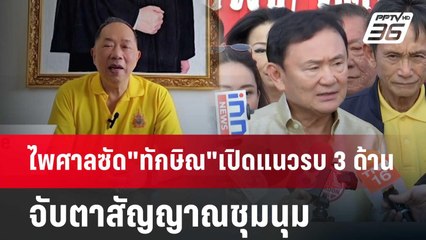 ไพศาลซัด "ทักษิณ" เปิดแนวรบ 3 ด้าน จับตาสัญญาณชุมนุม | เข้มข่าวเย็น | 10 มิ.ย. 67