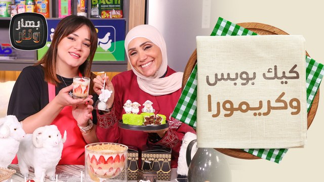 كيك بوبس وكريمورا من آلاء فاروقة ضيفة الشيف امتياز الجيتاوي - بهار ونار