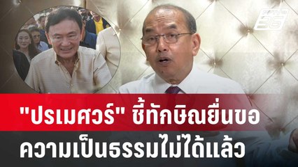 "ปรเมศวร์" ชี้ทักษิณยื่นขอความเป็นธรรมไม่ได้แล้ว | เข้มข่าวเย็น | 10 มิ.ย. 67