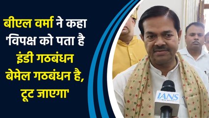 B.L. Verma ने कहा 'विपक्ष को पता है Indi alliance बेमेल गठबंधन है, टूट जाएगा'