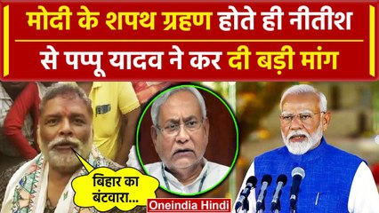 Modi Cabinet 2024: Narendra Modi Oath बाद Pappu Yadav ने Nitish Kumar से क्या मांगा | वनइंडिया हिंदी