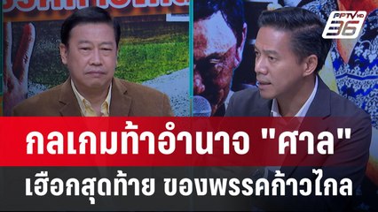 Exclusive Talk | วิเคราะห์เกม "ก้าวไกล" การเมืองยุคใหม่ต่อกร "อำนาจศาลรัฐธรรมนูญ" | เข้มข่าวเย็น