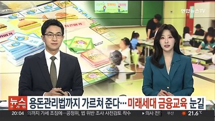 용돈관리법까지 가르쳐준다…'미래세대 금융교육' 눈길