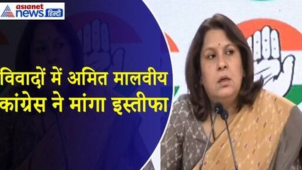 क्यों अमित मालवीय को पद से हटाने की मांग कर रही कांग्रेस, सुप्रिया श्रीनेत ने उठाए कई सवाल