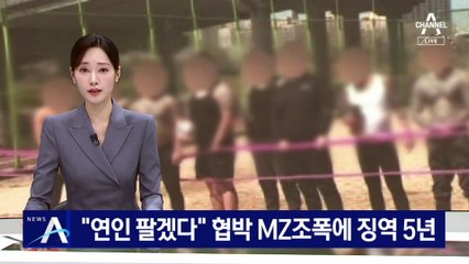 “연인 팔겠다” 협박 MZ조폭에 징역 5년