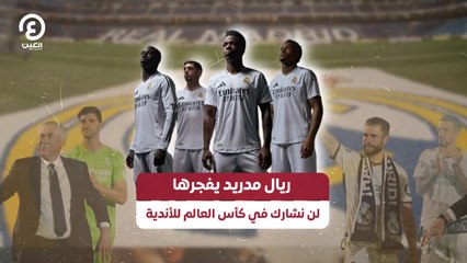 ريال مدريد يفجرها لن نشارك في كأس العالم للأندية