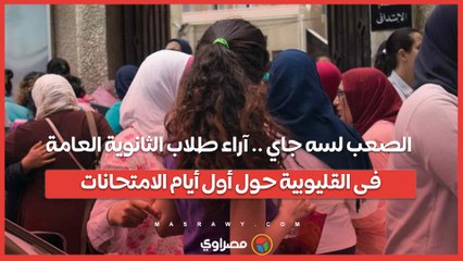 الصعب لسه جاي .. آراء طلاب الثانوية العامة فى القليوبية حول أول أيام الامتحانات