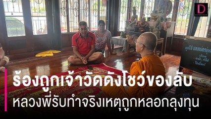 ร้องถูกเจ้าวัดดังโชว์ของลับ หลวงพี่รับทำจริงเหตุถูกหลอกลุงทุน | HOTSHOT เดลินิวส์ 10/06/67